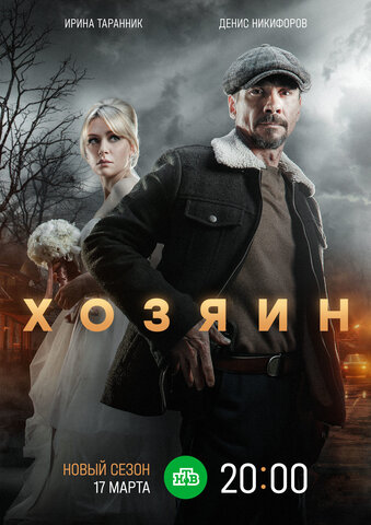 Хозяин 2020 смотреть онлайн бесплатно